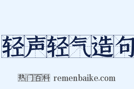 轻声轻气造句是什么意思的图片